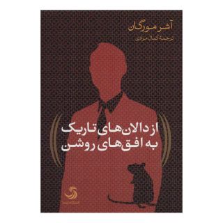 کتاب از دالان های تاریک به افق های روشن اثر آشر مورگان انتشارات افق