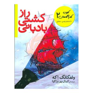 کتاب راز کشتی بادبانی اثر ولفگانگ اکه انتشارات افق
