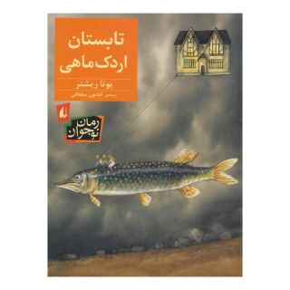 کتاب تابستان اردک ماهی اثر یوتا ریشتر انتشارات افق