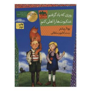 کتاب روزی که یاد گرفتم عنکبوت ها را اهلی کنم اثر یوتا ریشتر انتشارات افق