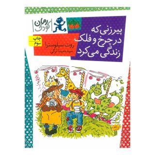 کتاب پیرزنی که در چرخ و فلک زندگی می کرد اثر روت سیلوسترا انتشارات افق