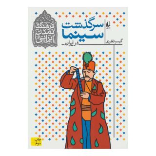 کتاب سرگذشت سینما در ایران اثر گیسو فغفوری انتشارات افق