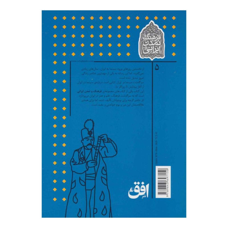 کتاب سرگذشت سینما در ایران اثر گیسو فغفوری انتشارات افق