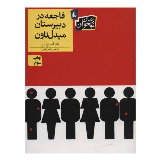 کتاب فاجعه در دبیرستان میدل تاون اثر تاد استراسر انتشارات افق