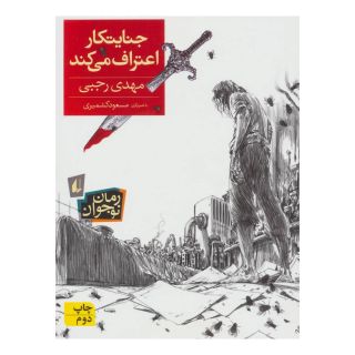 کتاب جنایتکار اعتراف می کند اثر مهدی رجبی (1359) انتشارات افق