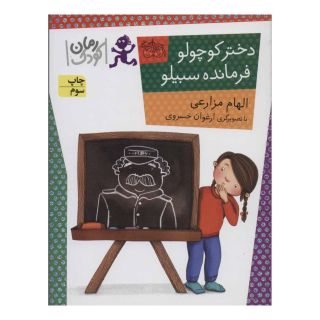 کتاب دختر کوچولو، فرمانده سبیلو اثر الهام مزارعی انتشارات افق