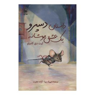 کتاب داستان دسپرو یک عشق موشانه اثر کیت دی کامیلو انتشارات عطائی