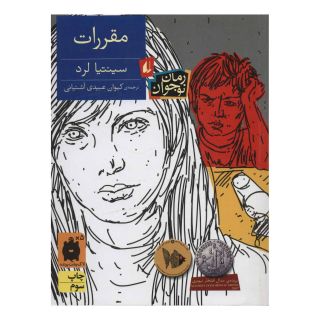 کتاب مقررات اثر سینتیا لرد انتشارات افق