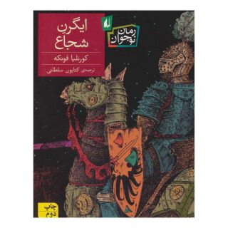 کتاب ایگرن شجاع اثر کورنلیا فونکه انتشارات افق