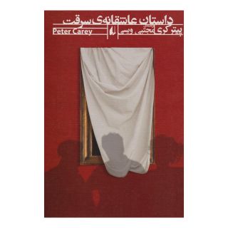 کتاب داستان عاشقانه ی سرقت اثر پیتر کری انتشارات افق