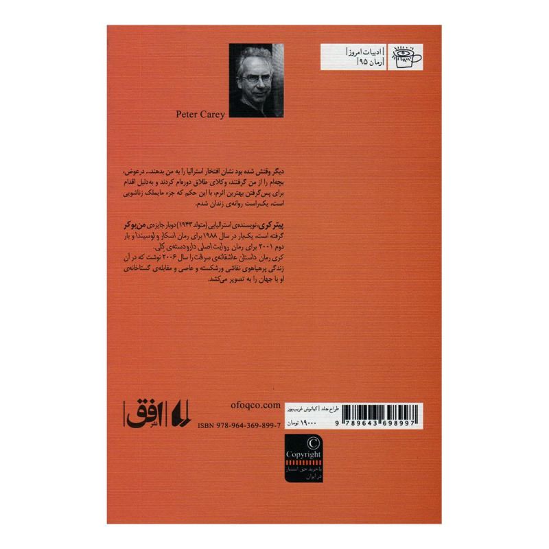 کتاب داستان عاشقانه ی سرقت اثر پیتر کری انتشارات افق