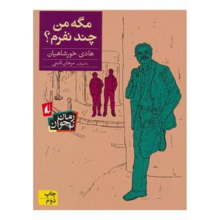 کتاب مگه من چند نفرم؟ اثر هادی خورشاهیان انتشارات افق