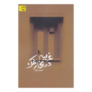 کتاب غریبه در بخار نمک اثر احمد آرام انتشارات افق