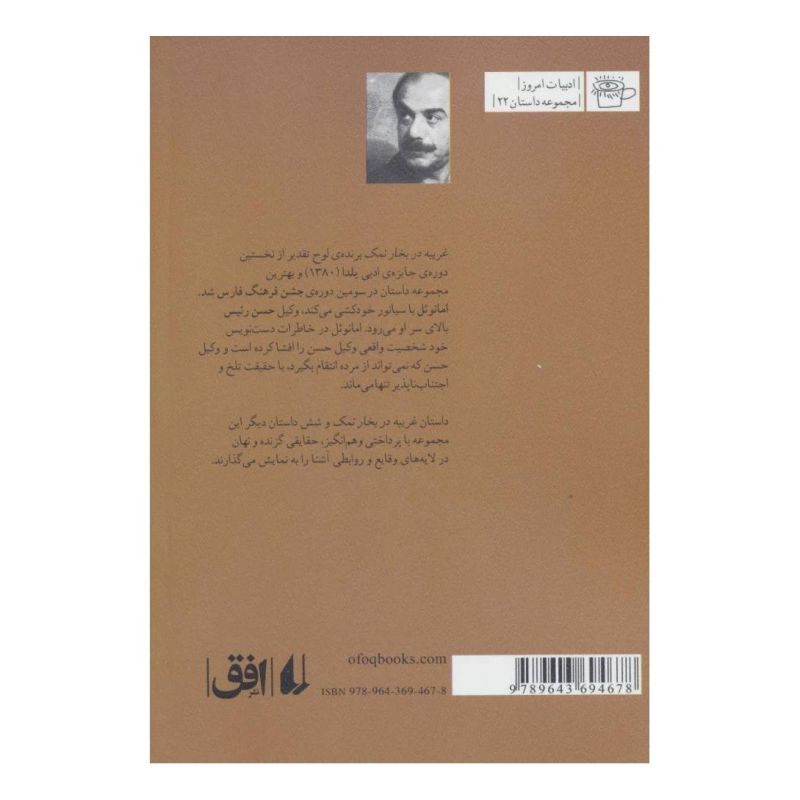 کتاب غریبه در بخار نمک اثر احمد آرام انتشارات افق