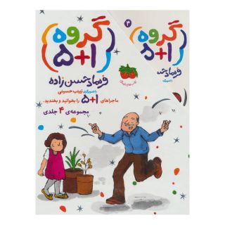 کتاب مجموعه گروه (1+5) اثر فرهاد حسن زاده انتشارات افق