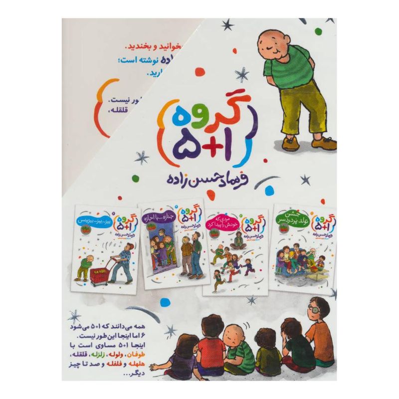 کتاب مجموعه گروه (1+5) اثر فرهاد حسن زاده انتشارات افق