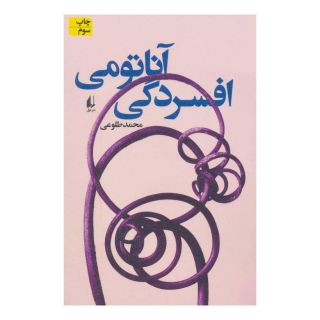 کتاب آناتومی افسردگی اثر محمد طلوعی انتشارات افق