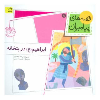 کتاب ابراهیم (ع) در بتخانه اثر لاله جعفری انتشارات افق