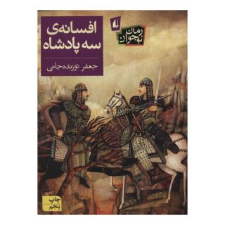 کتاب افسانه ی سه پادشاه اثر جعفر توزنده جانی انتشارات افق