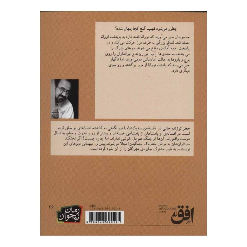 کتاب افسانه ی سه پادشاه اثر جعفر توزنده جانی انتشارات افق