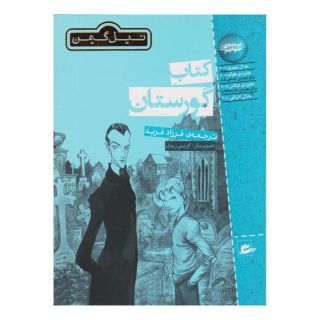 کتاب گورستان اثر نیل گیمن انتشارات پریان