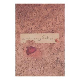 کتاب زیرخاکی اثر مجید قیصری انتشارات افق