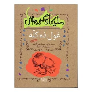 کتاب ملیکا و گربه اش 2 اثر نوید سیدعلی اکبر انتشارات افق