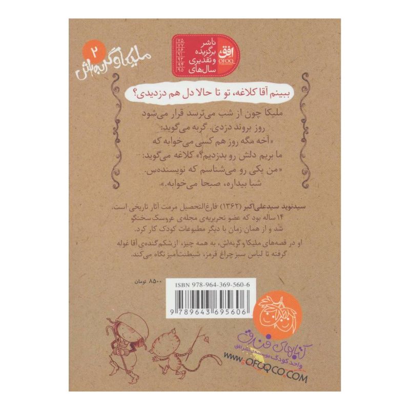 کتاب ملیکا و گربه اش 2 اثر نوید سیدعلی اکبر انتشارات افق