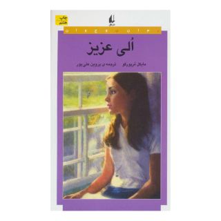 کتاب الی عزیز اثر مایکل مرپورگو انتشارات افق