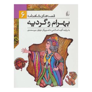 کتاب بهرام و گردیه اثر آتوسا صالحی انتشارات افق