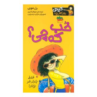 کتاب خب که چی؟ اثر بل مونی انتشارات افق