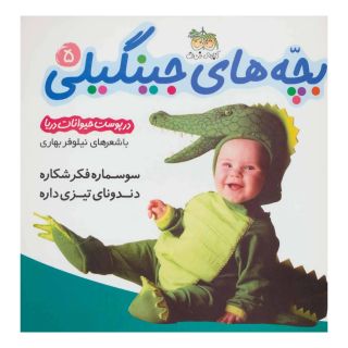 کتاب بچه های جینگیلی 5 اثر نیلوفر بهاری انتشارات افق