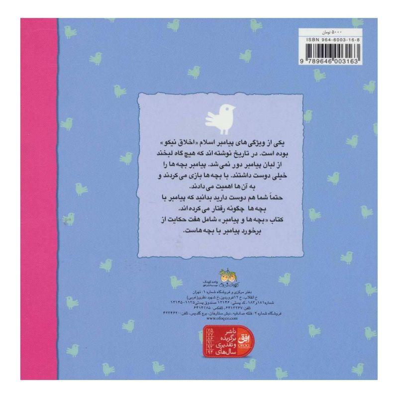 کتاب هفت حکایت از بچه ها و پیامبر اثر مصطفی رحماندوست انتشارات افق