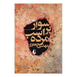 کتاب سوار بر اسب مرده اثر مهدی جعفری انتشارات افق