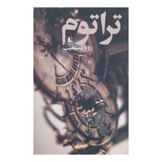 کتاب تراتوم اثر رویا دستغیب انتشارات افق