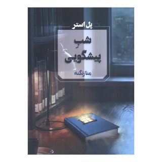 کتاب شب پیشگویی اثر پل استر انتشارات آوای چکامه