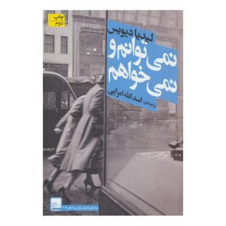 کتاب نمی توانم و نمی خواهم اثر لیدیا دیویس انتشارات افق