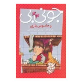 کتاب جونی بی و جاسوس بازی اثر باربارا پارک انتشارات پیام مشرق