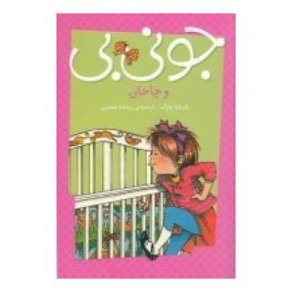 کتاب جونی بی و چاخان اثر باربارا پارک انتشارات پیام مشرق