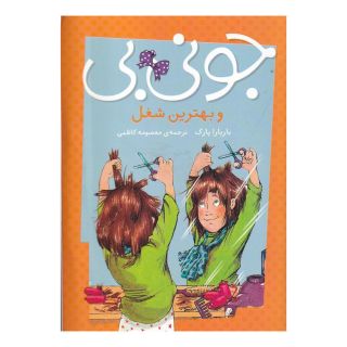 کتاب جونی بی و بهترین شغل اثر باربارا پارک انتشارات پیام مشرق