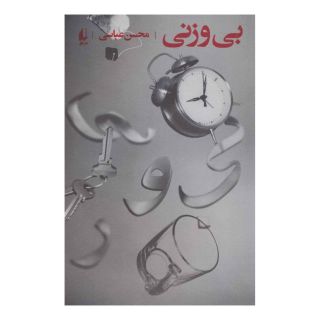کتاب بی وزنی اثر محسن عباسی انتشارات افق
