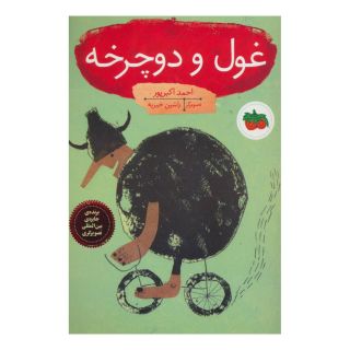 کتاب غول و دوچرخه اثر احمد اکبرپور انتشارات افق