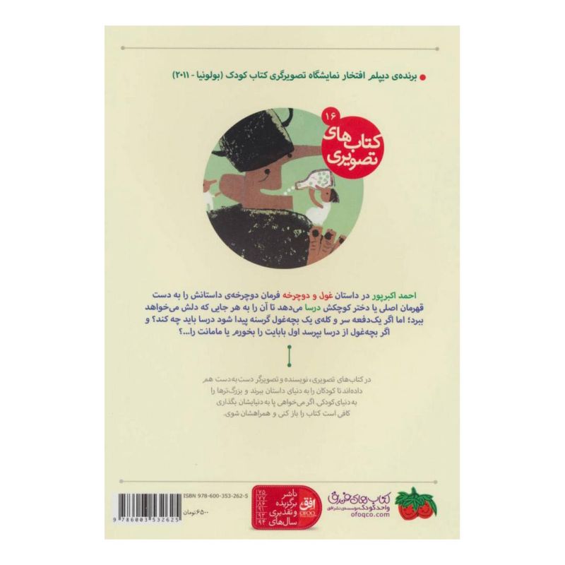 کتاب غول و دوچرخه اثر احمد اکبرپور انتشارات افق