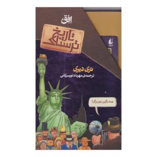 کتاب مجموعه تاریخ ترسناک اثر تری دیری انتشارات افق
