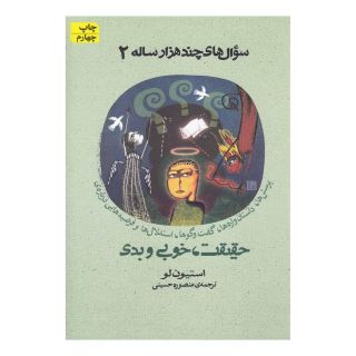 کتاب حقیقت ، خوبی و بدی اثر استیفان لاو انتشارات افق