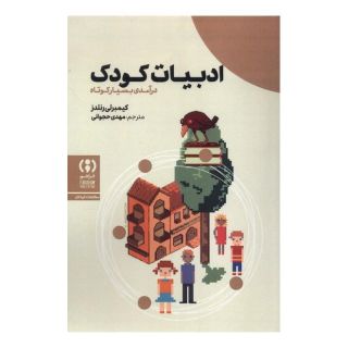 کتاب ادبیات کودک اثر کیمبرلی رنلدز انتشارات فراهم