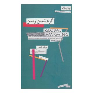 کتاب گرم شدن زمین اثر مارک ماسلین انتشارات افق