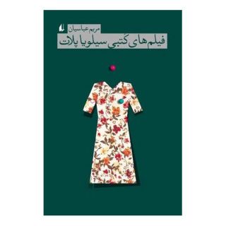 کتاب فیلم های کتبی سیلویا پلات اثر مریم عباسیان انتشارات افق