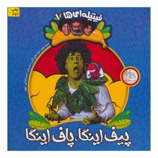 کتاب پیف اینگا،پاف اینگا اثر نوید علی اکبر انتشارات افق