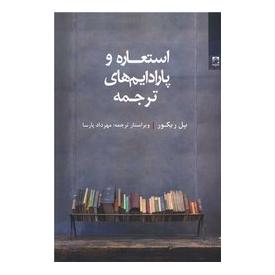 کتاب استعاره و پارادایم های ترجمه اثر پل ریکور انتشارات شوند